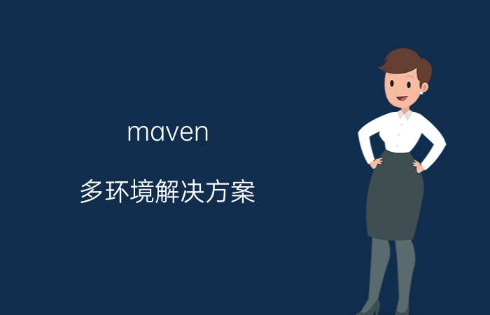 maven 多环境解决方案